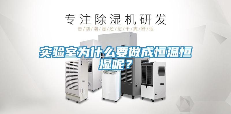 實驗室為什么要做成恒溫恒濕呢？