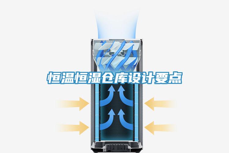 恒溫恒濕倉庫設(shè)計要點