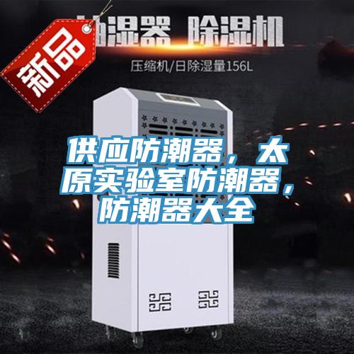 供應(yīng)防潮器，太原實驗室防潮器，防潮器大全