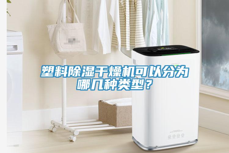 塑料除濕干燥機(jī)可以分為哪幾種類型？