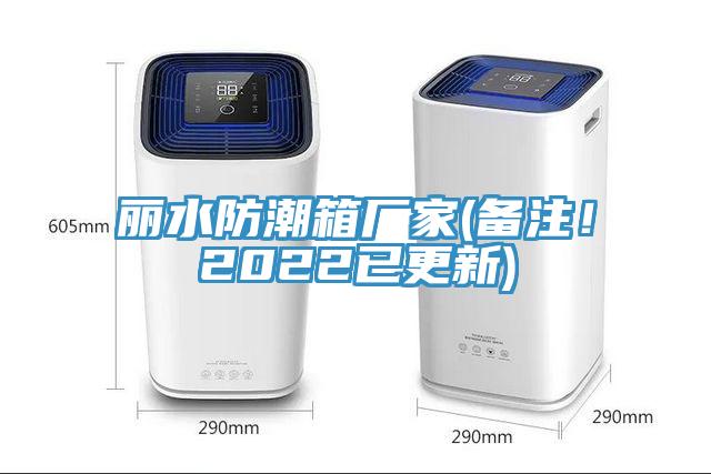 麗水防潮箱廠家(備注！2022已更新)