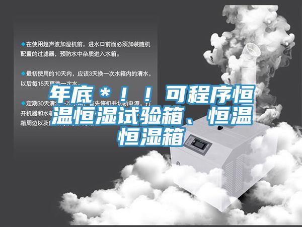 年底＊?。】沙绦蚝銣睾銤裨囼?yàn)箱、恒溫恒濕箱