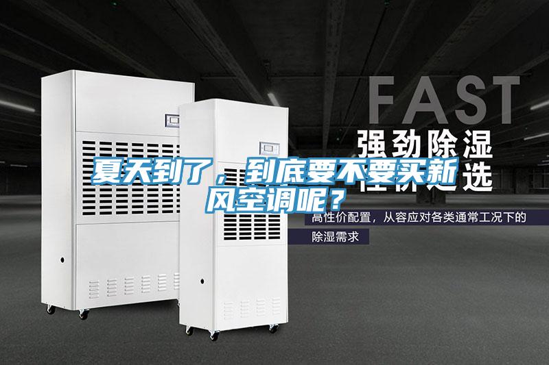 夏天到了，到底要不要買(mǎi)新風(fēng)空調(diào)呢？