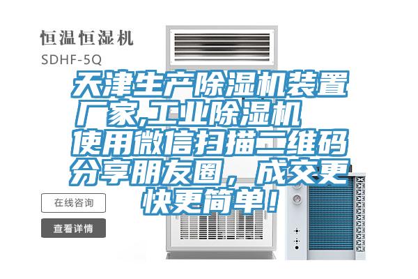 天津生產(chǎn)除濕機裝置廠家,工業(yè)除濕機  使用微信掃描二維碼分享朋友圈，成交更快更簡單！