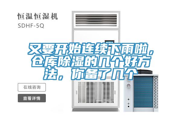 又要開始連續(xù)下雨啦，倉(cāng)庫(kù)除濕的幾個(gè)好方法，你備了幾個(gè)