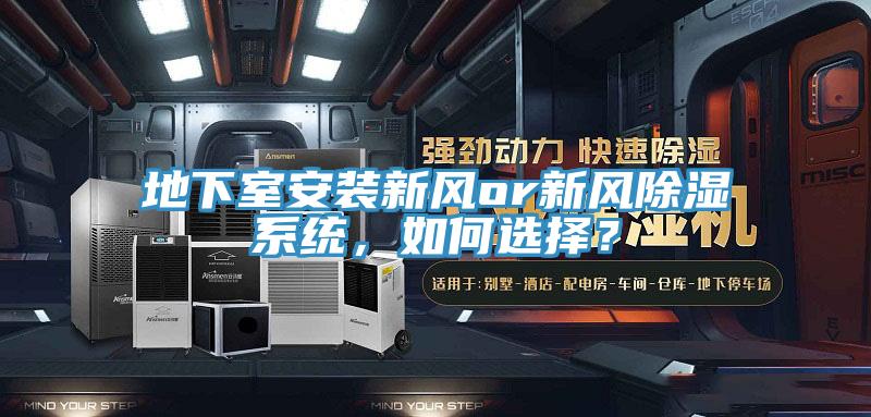 地下室安裝新風(fēng)or新風(fēng)除濕系統(tǒng)，如何選擇？