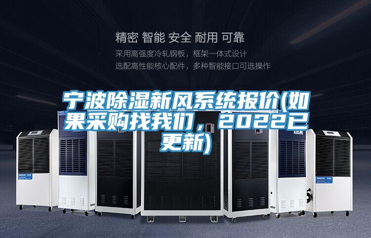 寧波除濕新風系統(tǒng)報價(如果采購找我們，2022已更新)