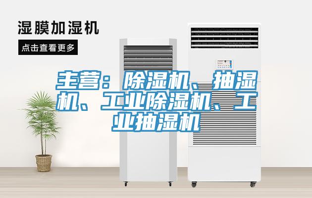 主營：除濕機、抽濕機、工業(yè)除濕機、工業(yè)抽濕機