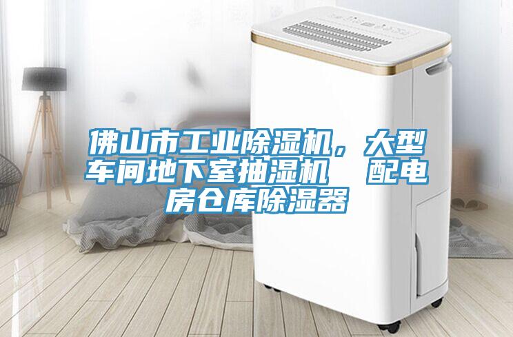佛山市工業(yè)除濕機(jī)，大型車間地下室抽濕機(jī)  配電房倉(cāng)庫除濕器