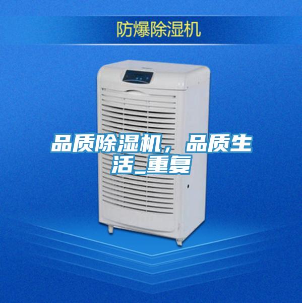 品質(zhì)除濕機(jī)，品質(zhì)生活_重復(fù)