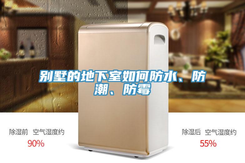 別墅的地下室如何防水、防潮、防霉
