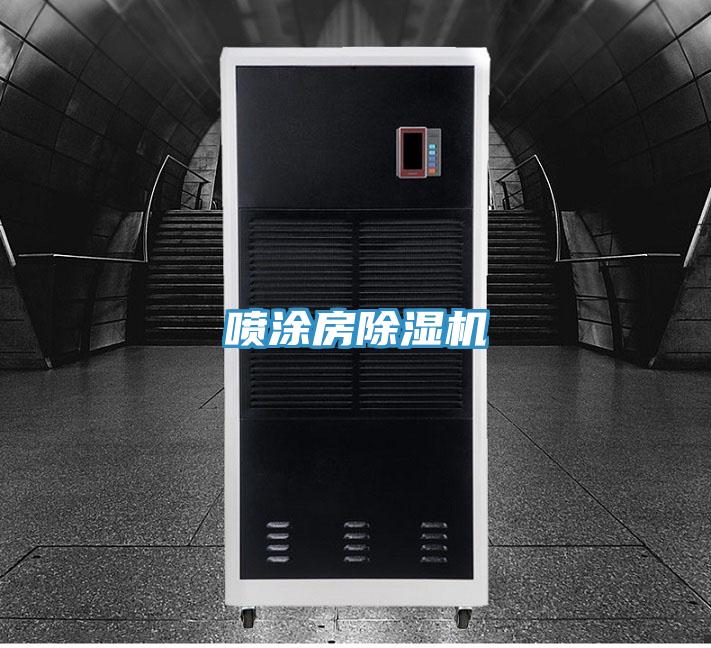 噴涂房除濕機(jī)