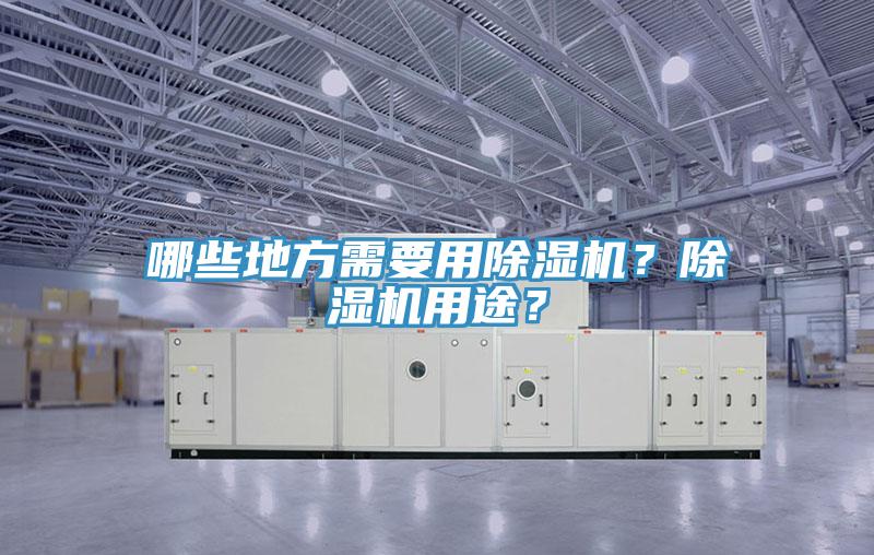 哪些地方需要用除濕機？除濕機用途？