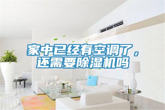 家中已經(jīng)有空調(diào)了，還需要除濕機(jī)嗎