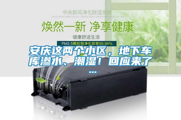 安慶這兩個小區(qū)，地下車庫滲水、潮濕！回應來了…