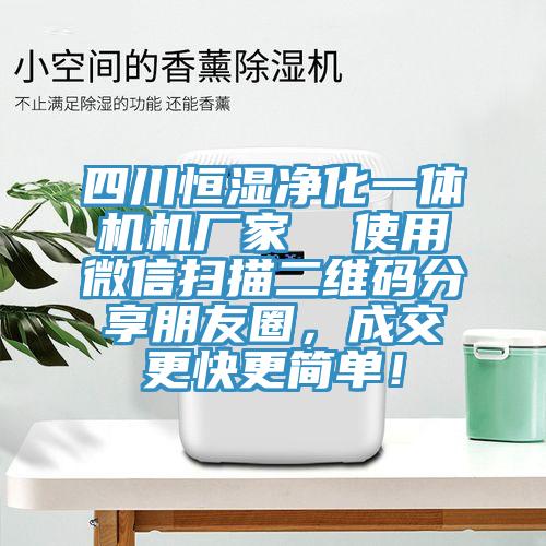 四川恒濕凈化一體機機廠家  使用微信掃描二維碼分享朋友圈，成交更快更簡單！