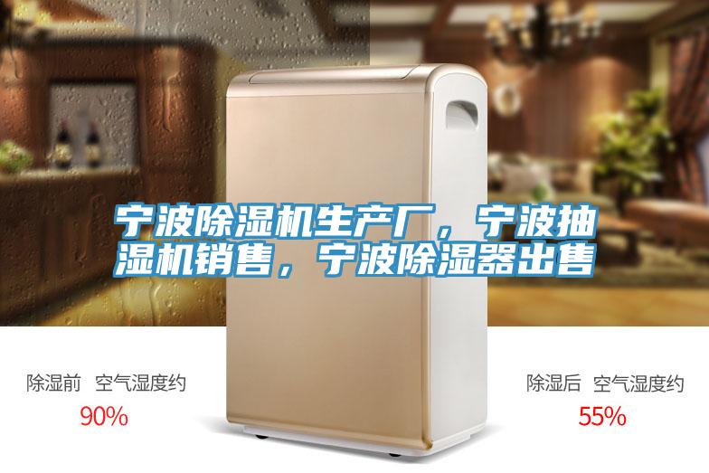 寧波除濕機(jī)生產(chǎn)廠，寧波抽濕機(jī)銷售，寧波除濕器出售