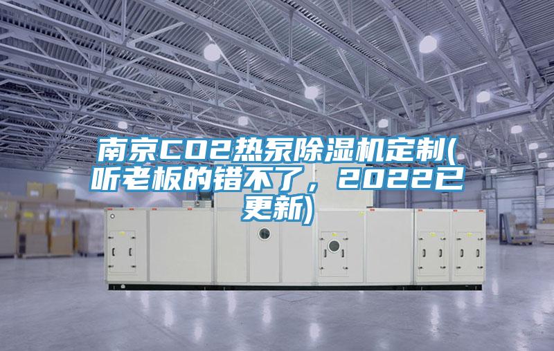 南京CO2熱泵除濕機(jī)定制(聽老板的錯不了，2022已更新)