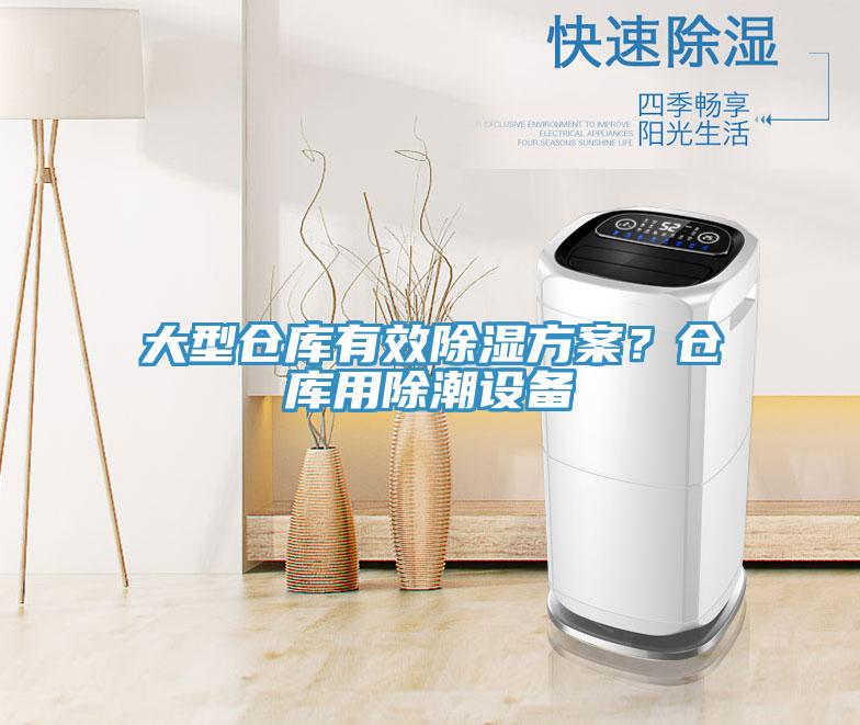 大型倉庫有效除濕方案？倉庫用除潮設(shè)備