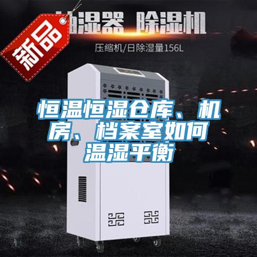 恒溫恒濕倉庫、機房、檔案室如何溫濕平衡