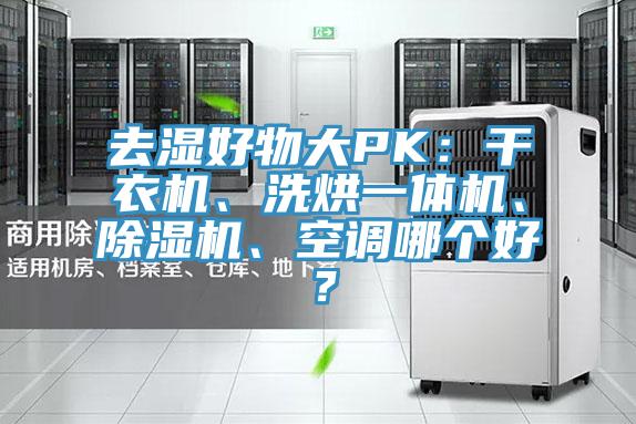 去濕好物大PK：干衣機(jī)、洗烘一體機(jī)、除濕機(jī)、空調(diào)哪個(gè)好？