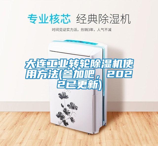 大連工業(yè)轉(zhuǎn)輪除濕機(jī)使用方法(參加吧，2022已更新)