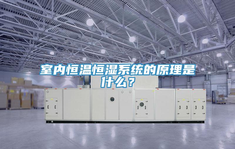 室內(nèi)恒溫恒濕系統(tǒng)的原理是什么？