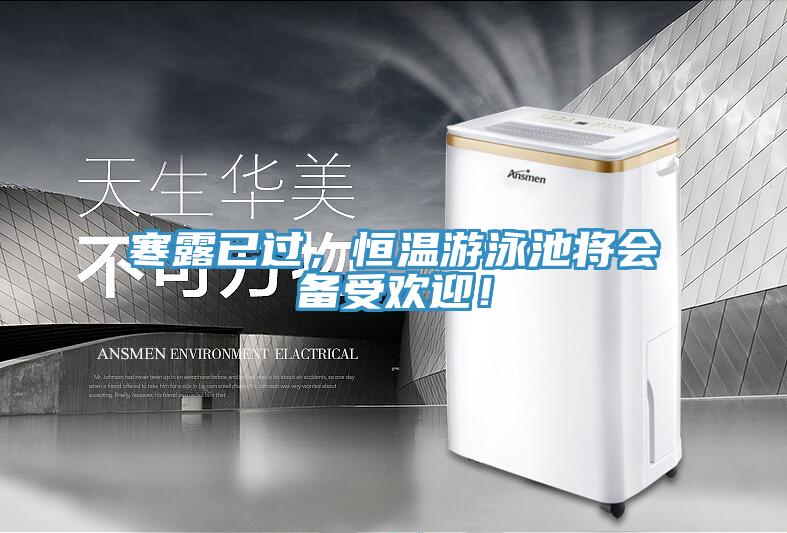 寒露已過(guò)，恒溫游泳池將會(huì)備受歡迎！