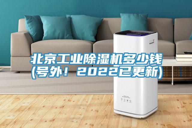 北京工業(yè)除濕機多少錢(號外！2022已更新)