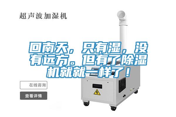 回南天，只有濕，沒有遠(yuǎn)方。但有了除濕機(jī)就就一樣了！