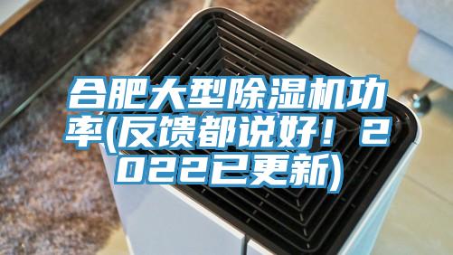 合肥大型除濕機功率(反饋都說好！2022已更新)
