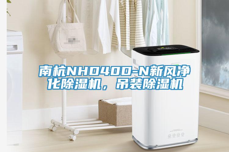 南杭NHD40D-N新風凈化除濕機，吊裝除濕機