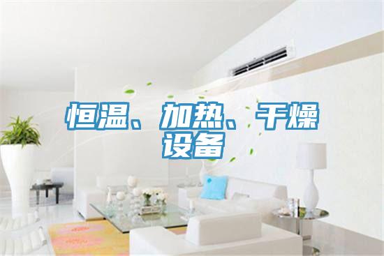 恒溫、加熱、干燥設(shè)備
