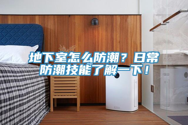 地下室怎么防潮？日常防潮技能了解一下！