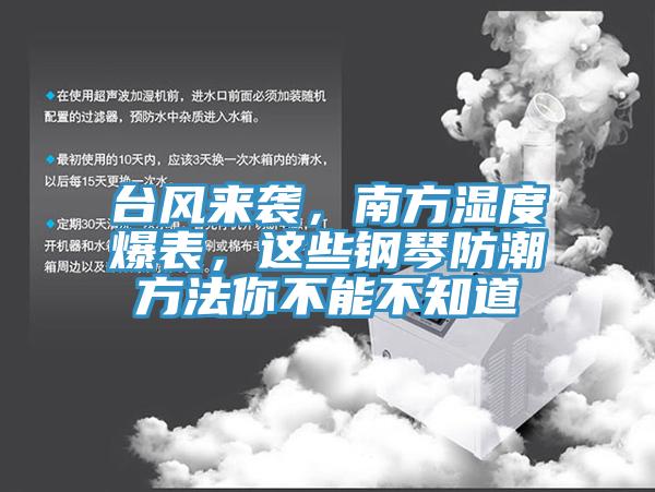 臺風(fēng)來襲，南方濕度爆表，這些鋼琴防潮方法你不能不知道