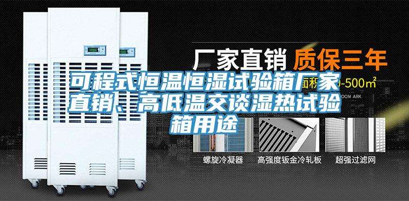 可程式恒溫恒濕試驗(yàn)箱廠家直銷、高低溫交談濕熱試驗(yàn)箱用途