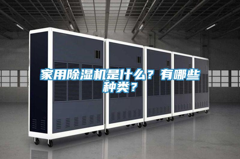 家用除濕機(jī)是什么？有哪些種類？