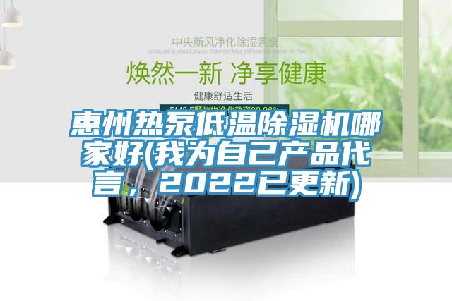惠州熱泵低溫除濕機哪家好(我為自己產品代言，2022已更新)