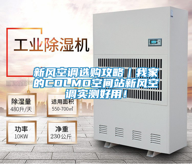 新風(fēng)空調(diào)選購攻略｜我家的COLMO空間站新風(fēng)空調(diào)實(shí)測(cè)好用！
