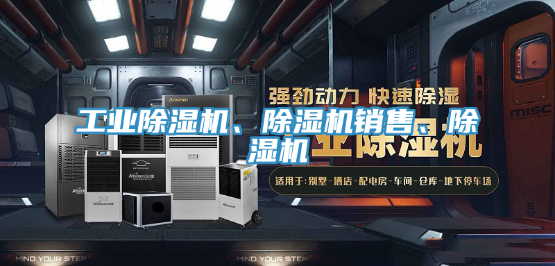 工業(yè)除濕機、除濕機銷售、除濕機