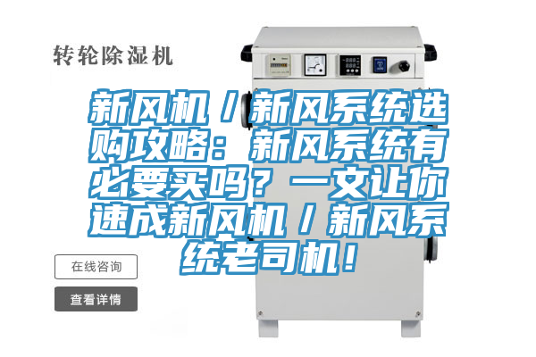 新風(fēng)機(jī)／新風(fēng)系統(tǒng)選購攻略：新風(fēng)系統(tǒng)有必要買嗎？一文讓你速成新風(fēng)機(jī)／新風(fēng)系統(tǒng)老司機(jī)！