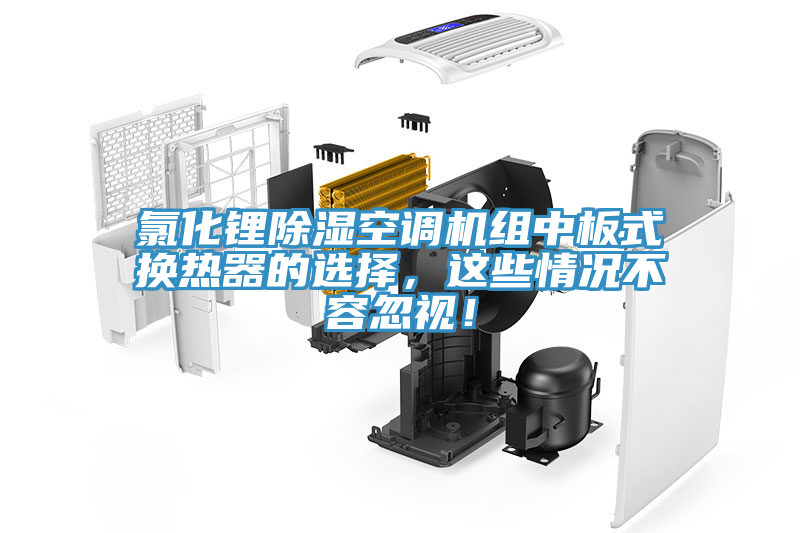 氯化鋰除濕空調(diào)機(jī)組中板式換熱器的選擇，這些情況不容忽視！