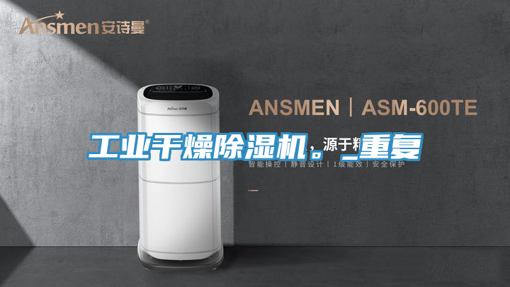 工業(yè)干燥除濕機(jī)。_重復(fù)