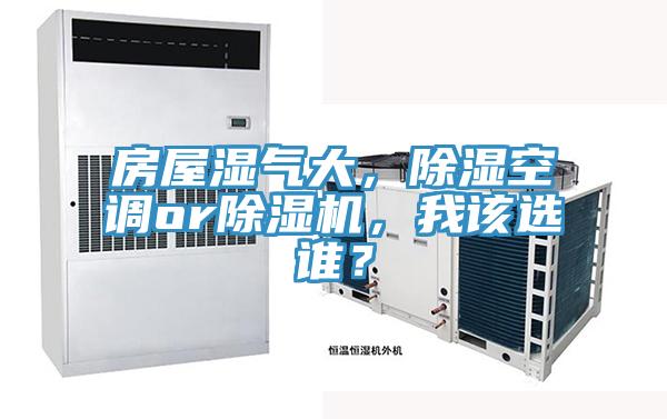 房屋濕氣大，除濕空調or除濕機，我該選誰？