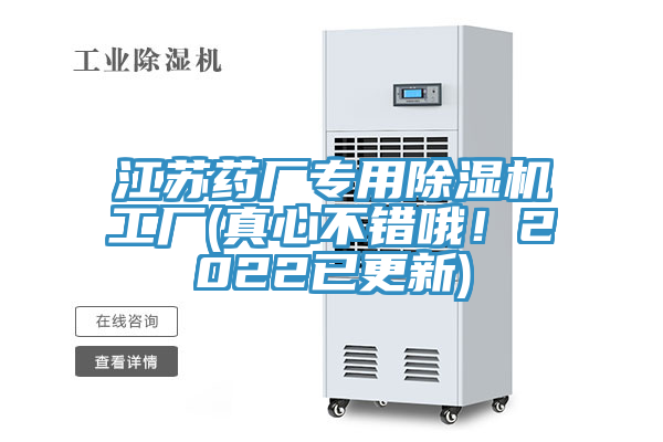 江蘇藥廠專用除濕機(jī)工廠(真心不錯(cuò)哦！2022已更新)