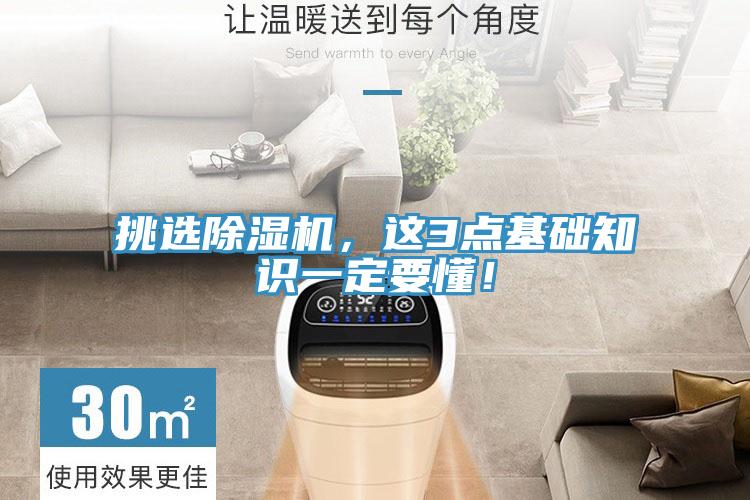 挑選除濕機(jī)，這3點(diǎn)基礎(chǔ)知識(shí)一定要懂！