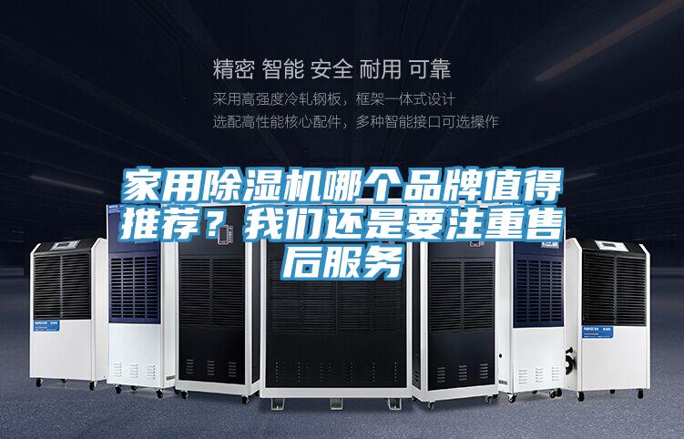家用除濕機哪個品牌值得推薦？我們還是要注重售后服務