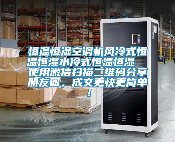 恒溫恒濕空調(diào)機(jī)風(fēng)冷式恒溫恒濕水冷式恒溫恒濕  使用微信掃描二維碼分享朋友圈，成交更快更簡(jiǎn)單！