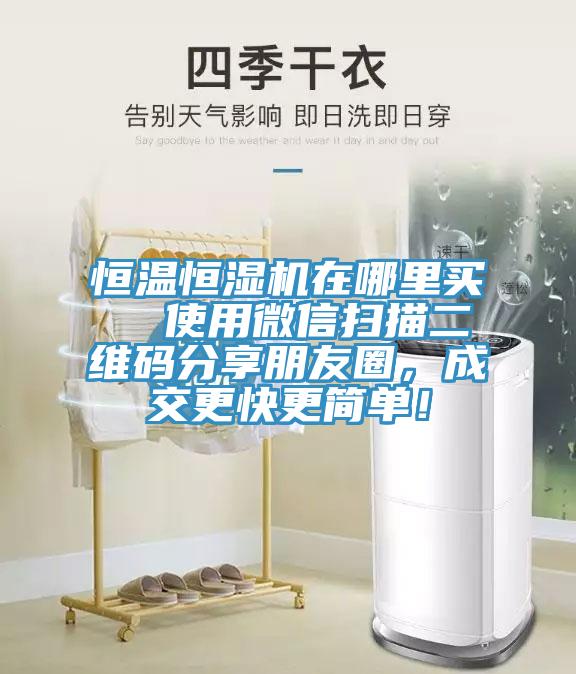 恒溫恒濕機(jī)在哪里買  使用微信掃描二維碼分享朋友圈，成交更快更簡(jiǎn)單！