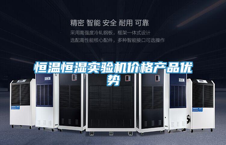恒溫恒濕實驗機價格產品優(yōu)勢